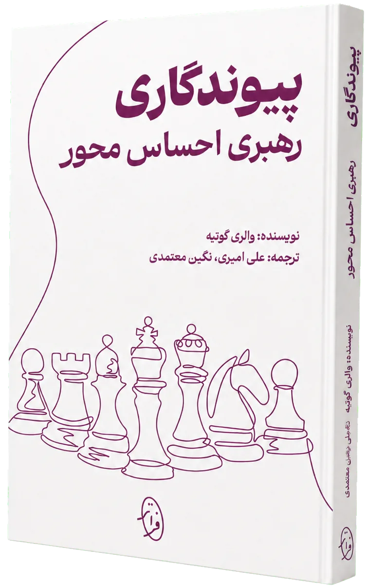 کتاب پیوندگاری — رهبری احساس‌محور