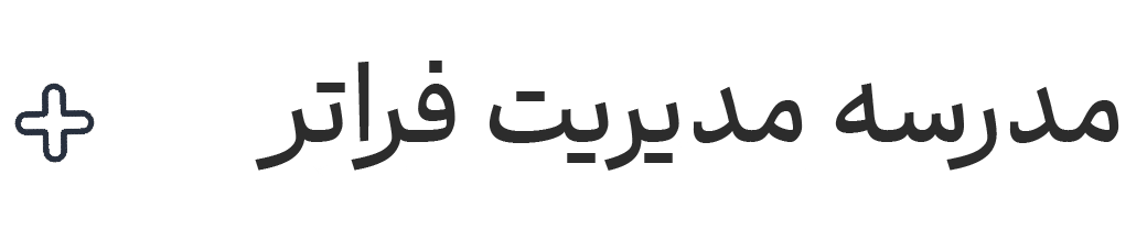 مدرسه-مدیریت-فراتر
