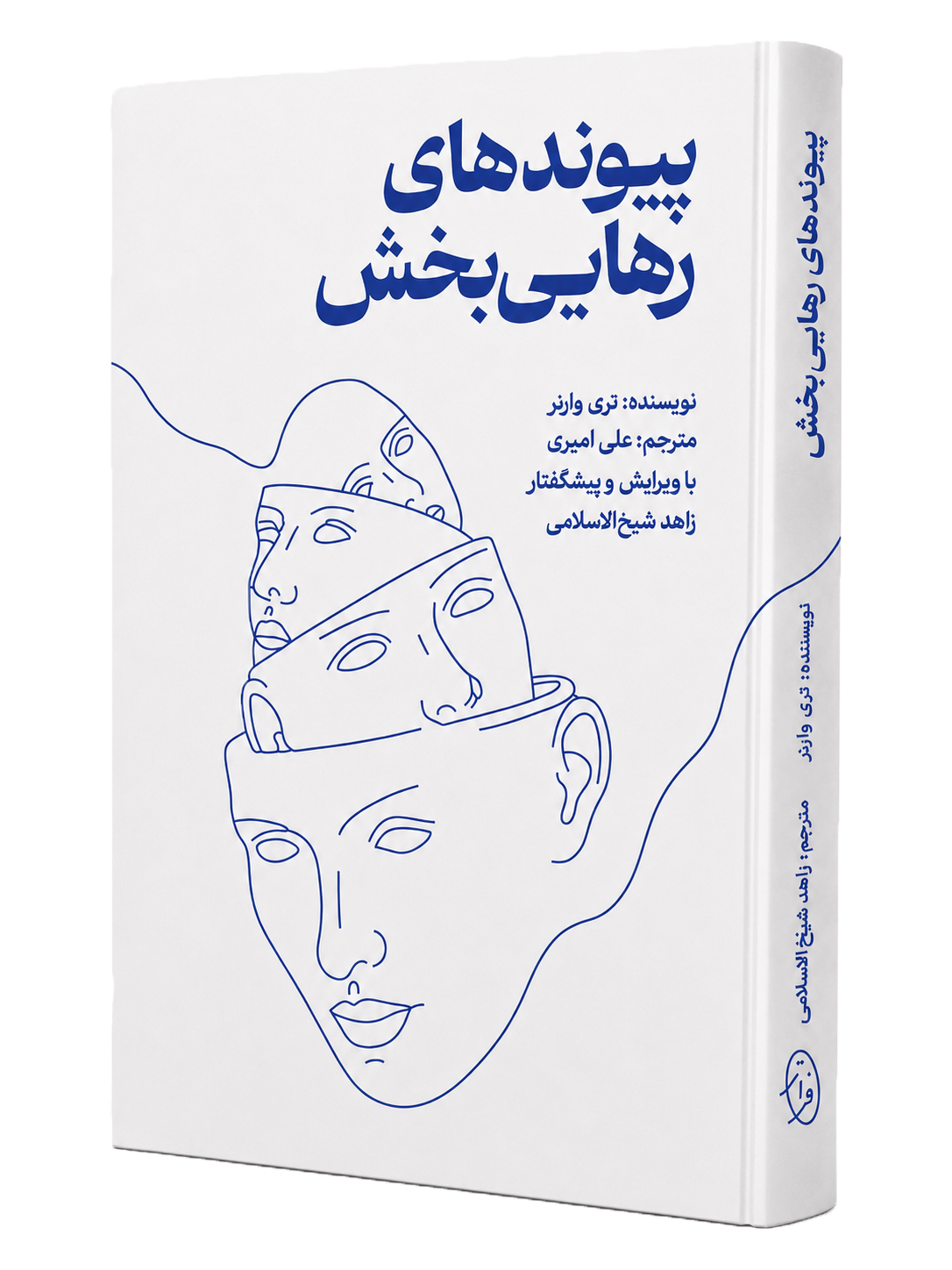جلد کتاب پیوندهای رهایی‌بخش